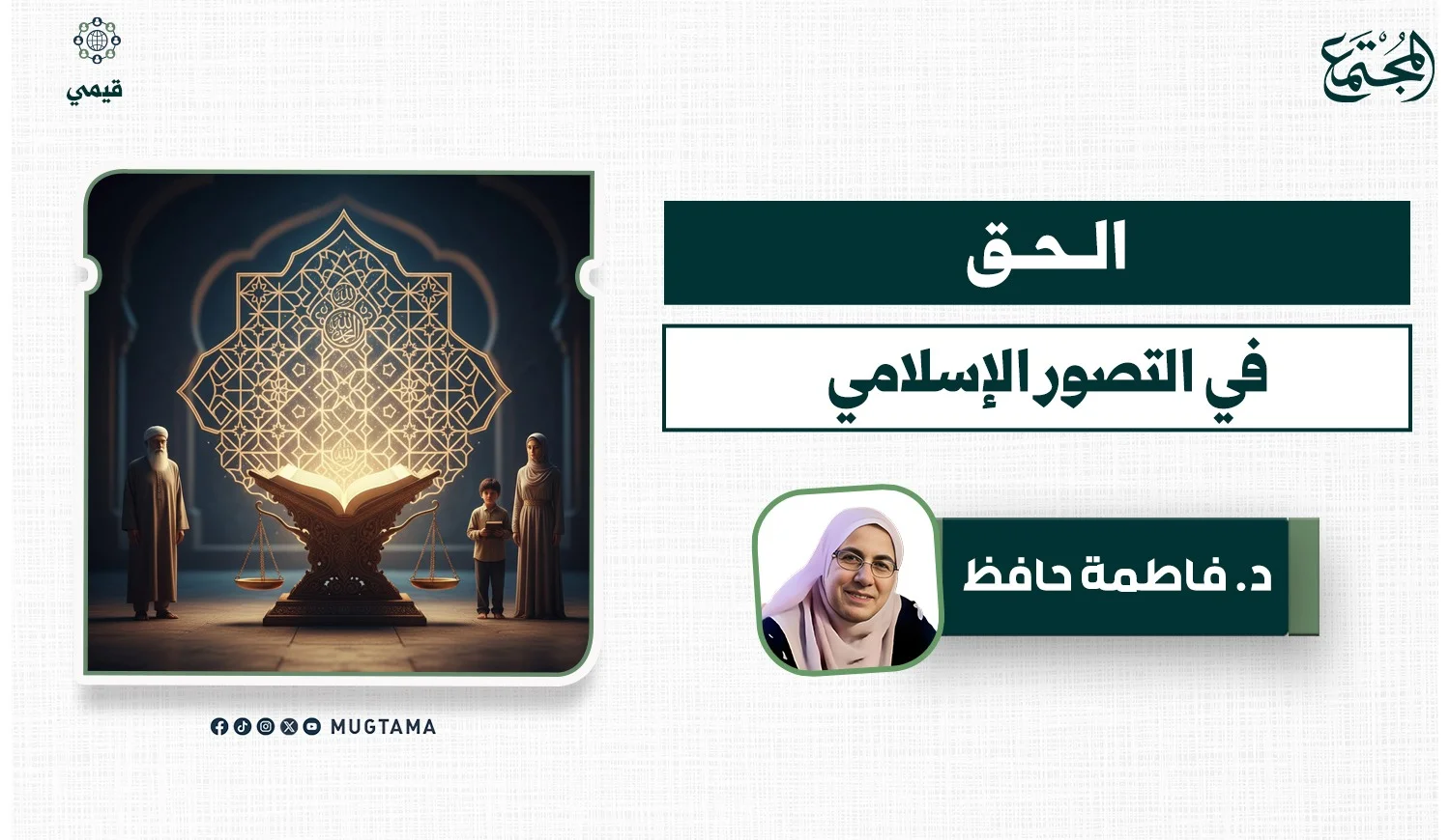 الحق في التصور الإسلامي
